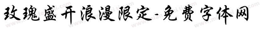 玫瑰盛开浪漫限定字体转换