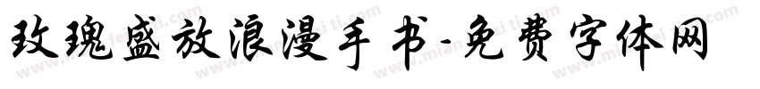 玫瑰盛放浪漫手书字体转换
