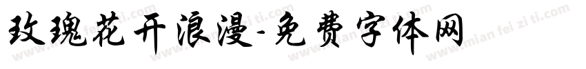玫瑰花开浪漫字体转换