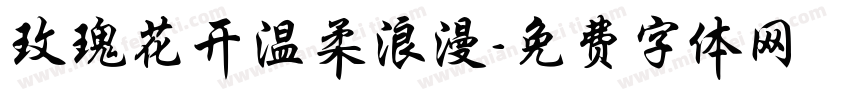 玫瑰花开温柔浪漫字体转换