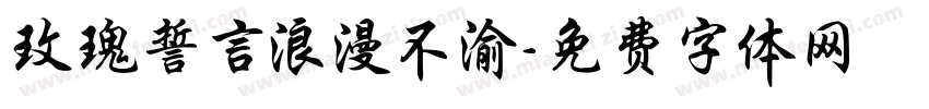 玫瑰誓言浪漫不渝字体转换