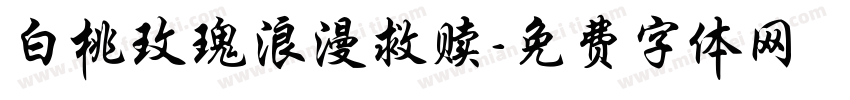白桃玫瑰浪漫救赎字体转换