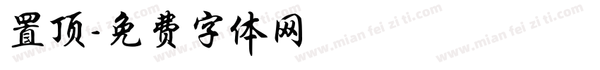 置顶字体转换