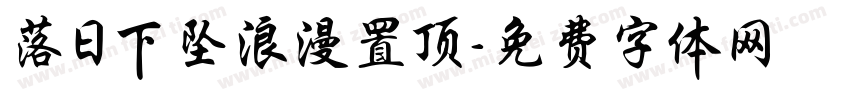 落日下坠浪漫置顶字体转换