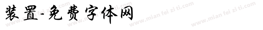 装置字体转换