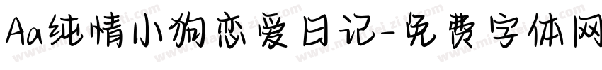 Aa纯情小狗恋爱日记字体转换