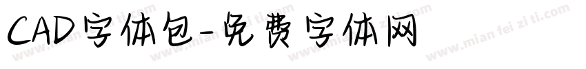 CAD字体包字体转换