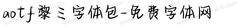 aotf黎ミ字体包字体转换