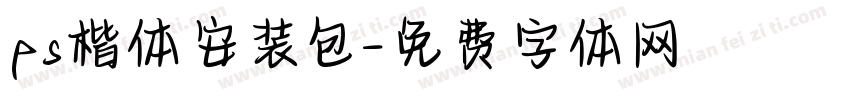 ps楷体安装包字体转换