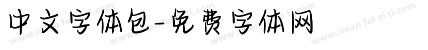 中文字体包字体转换