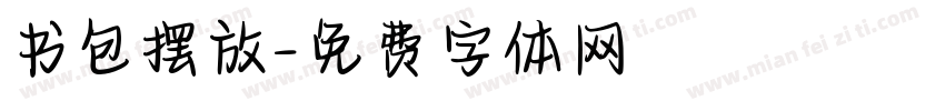 书包摆放字体转换