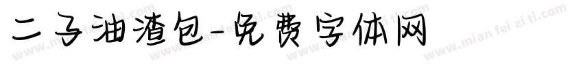二子油渣包字体转换