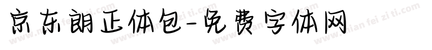 京东朗正体包字体转换