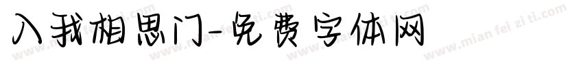 入我相思门字体转换