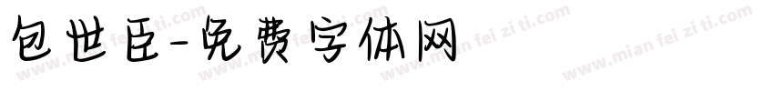 包世臣字体转换