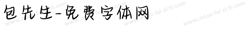 包先生字体转换