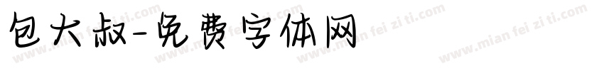 包大叔字体转换