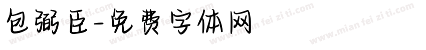 包弼臣字体转换