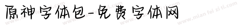 原神字体包字体转换