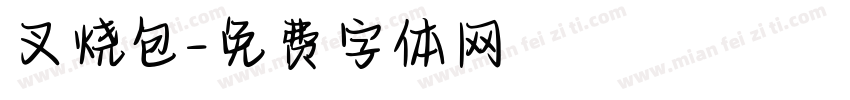叉烧包字体转换