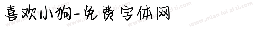 喜欢小狗字体转换