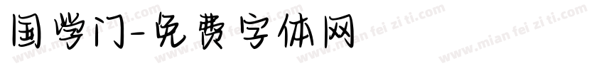 国学门字体转换