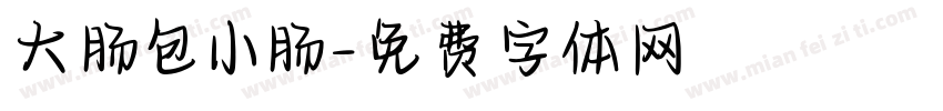 大肠包小肠字体转换