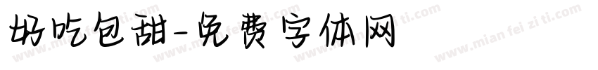 好吃包甜字体转换