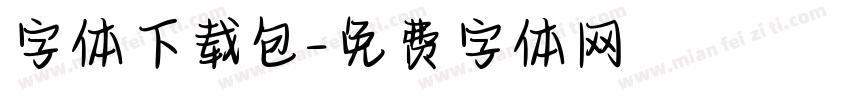 字体下载包字体转换