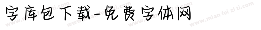 字库包下载字体转换