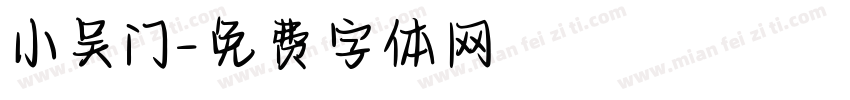 小吴门字体转换