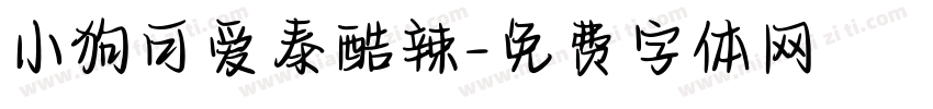 小狗可爱泰酷辣字体转换