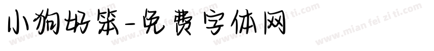 小狗好笨字体转换