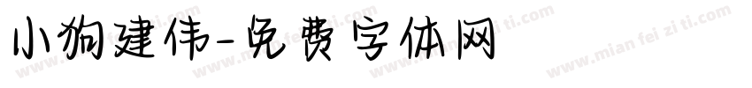 小狗建伟字体转换