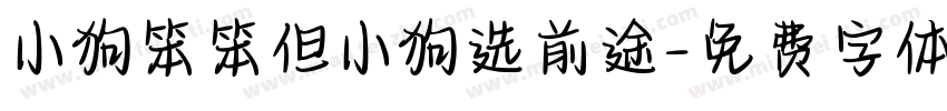 小狗笨笨但小狗选前途字体转换