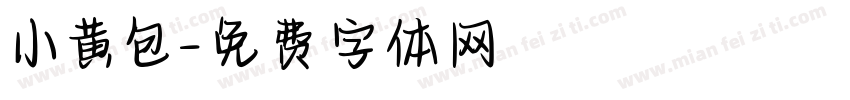 小黄包字体转换