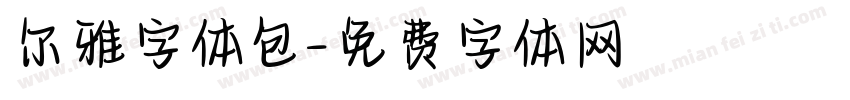 尔雅字体包字体转换