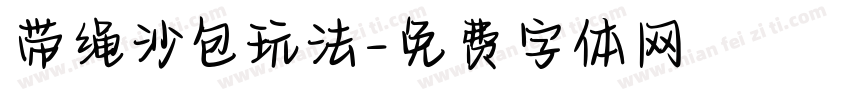 带绳沙包玩法字体转换