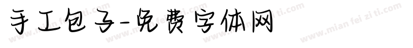 手工包子字体转换