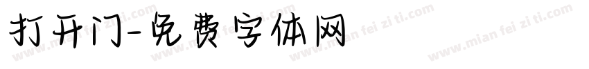 打开门字体转换