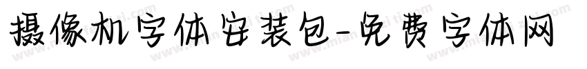 摄像机字体安装包字体转换