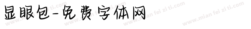 显眼包字体转换