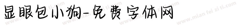 显眼包小狗字体转换