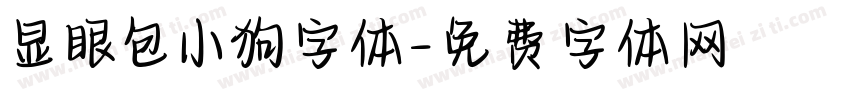 显眼包小狗字体字体转换