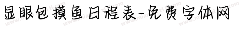 显眼包摸鱼日程表字体转换 显眼包摸鱼日程表字体转换