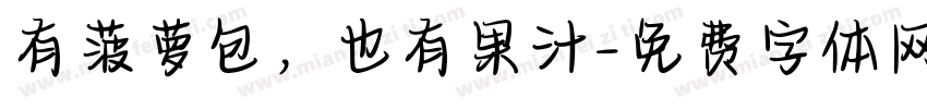 有菠萝包，也有果汁字体转换