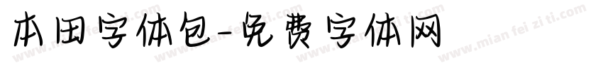 本田字体包字体转换