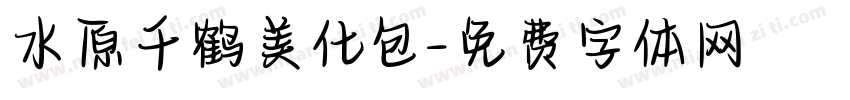水原千鹤美化包字体转换