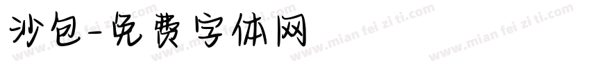 沙包字体转换