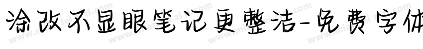涂改不显眼笔记更整洁字体转换